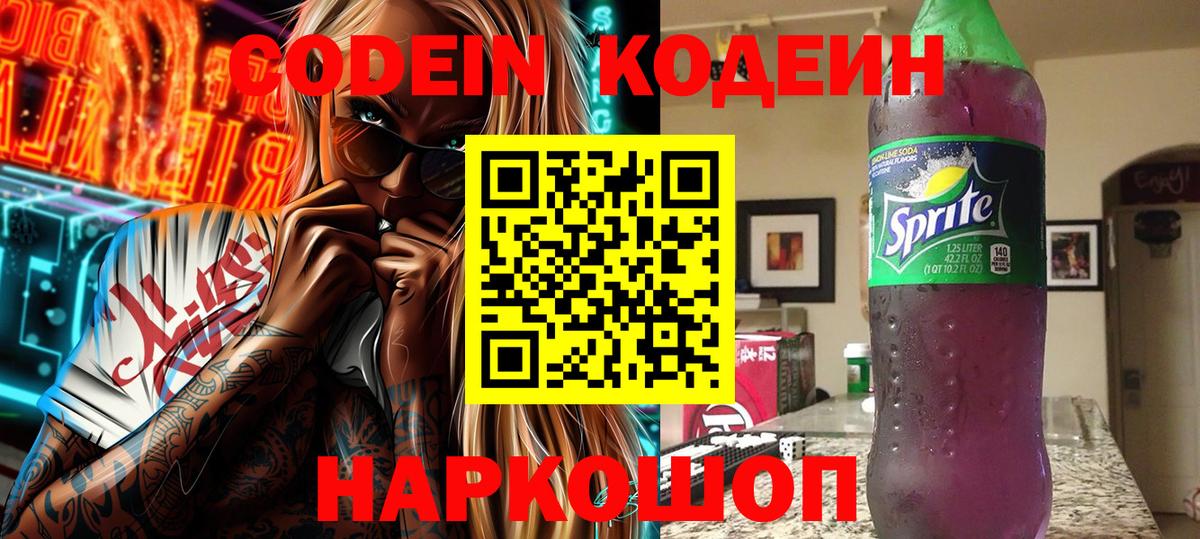 Кодеиновый сироп Lean напиток Lean (лин)  Вход с VPN  Codein Purple Drank  Мичуринск 
